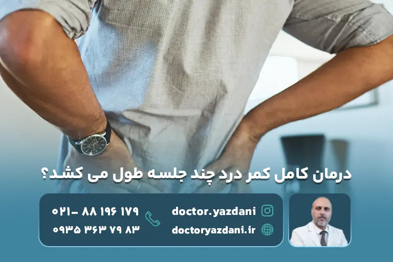 درمان کامل کمر درد چند جلسه طول میکشد؟ تعداد جلسات لازم و نکات مهم